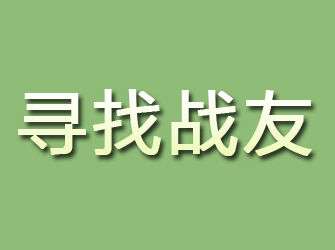 临潭寻找战友